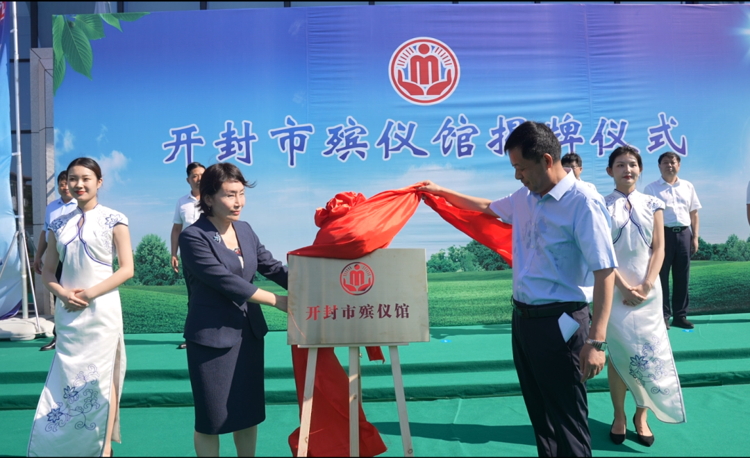 开封市殡仪馆举行揭牌仪式