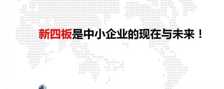 新四板是什么意思_企业新四板是什么意思