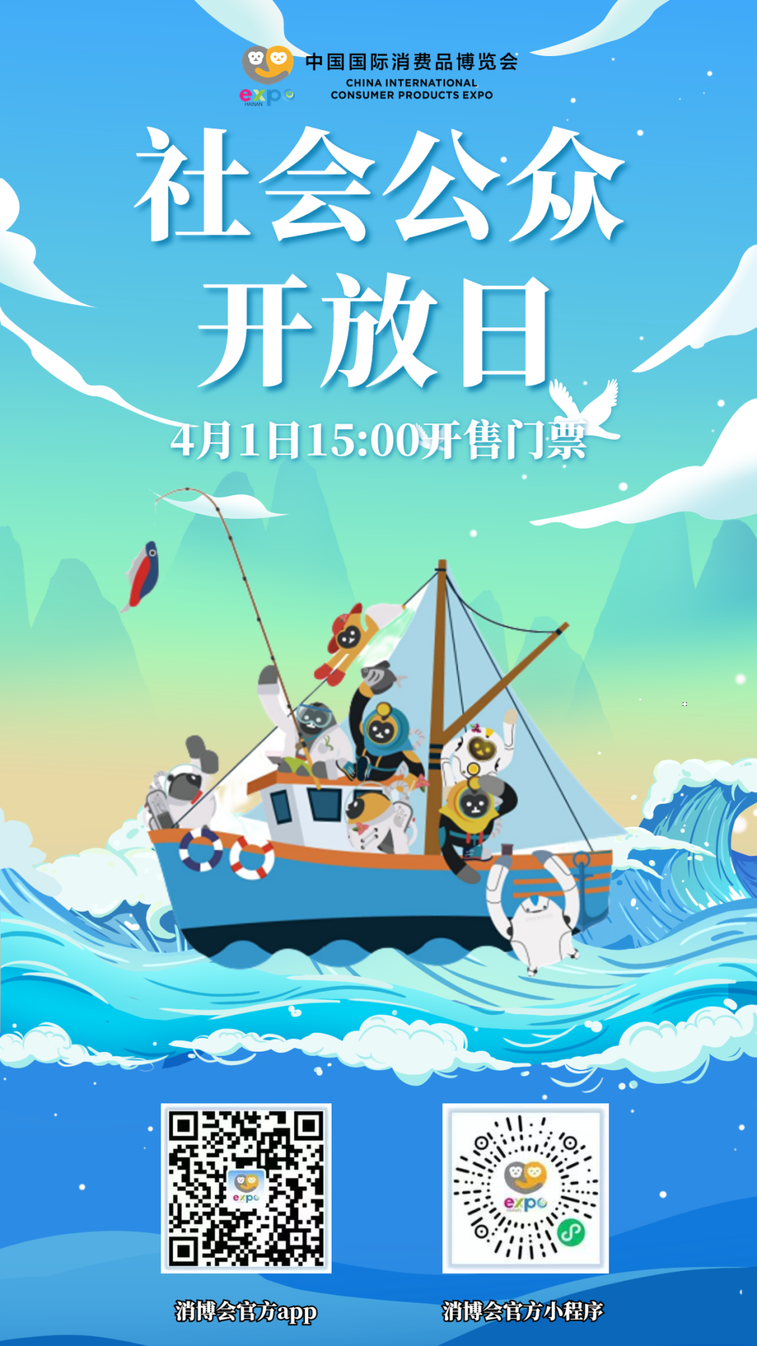 关于第三届中国国际消费品博览会社会公众开放日售票的公告