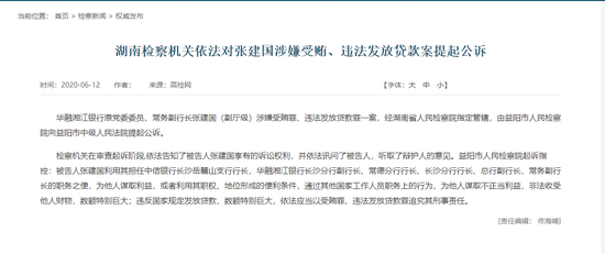 金融反腐继续 华融湘江银行原常务副行长张建国被提起公诉