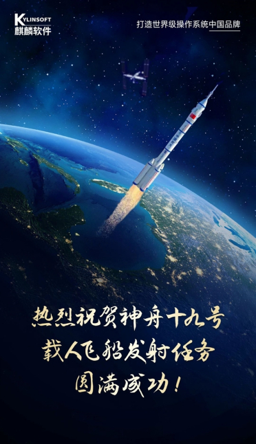 神舟十二号到神舟十九号、探月、探火！麒麟软件“零失误”