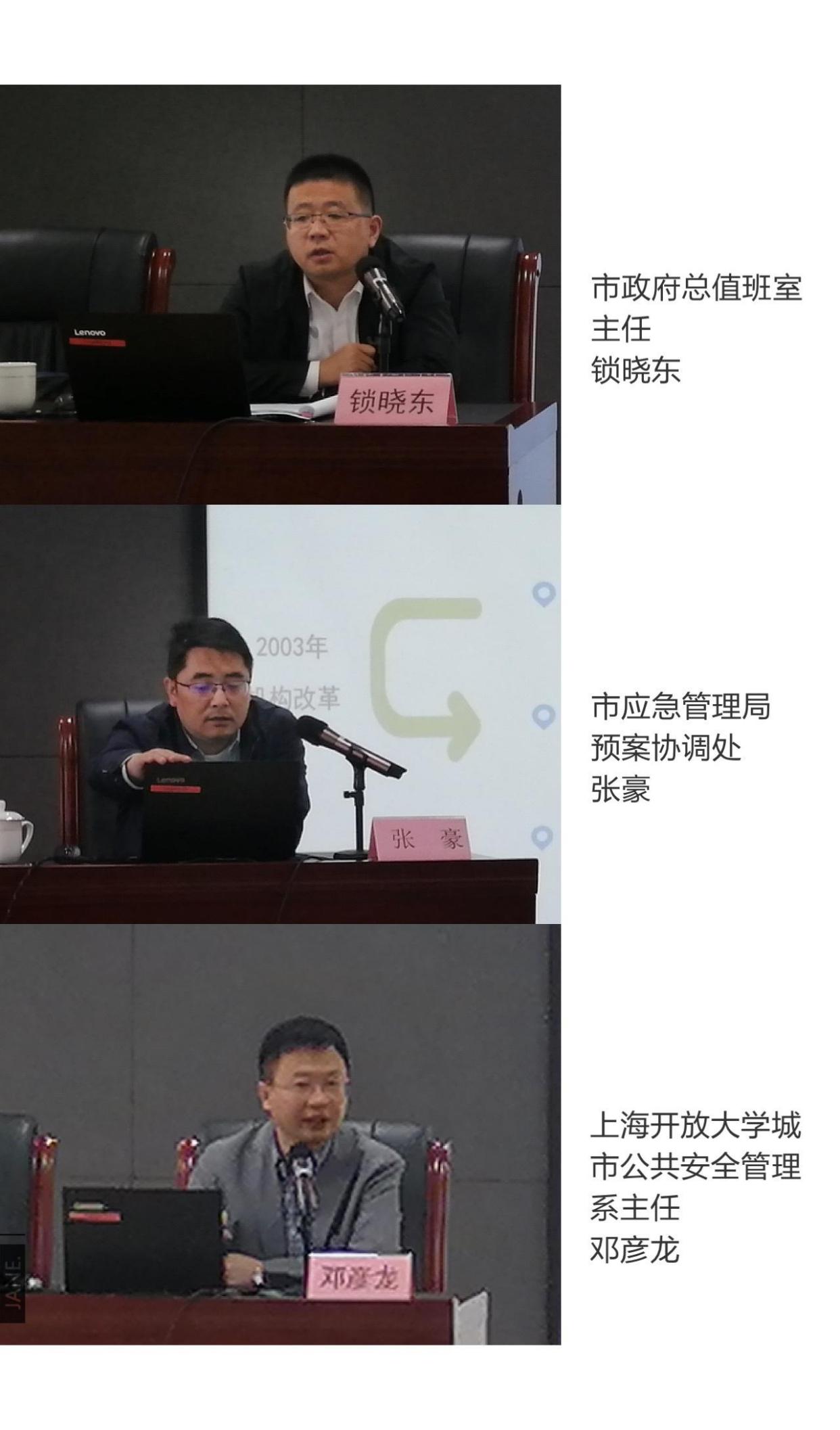 市政府总值班室主任锁晓东,市应急管理局预案协调处张豪,上海开放大学