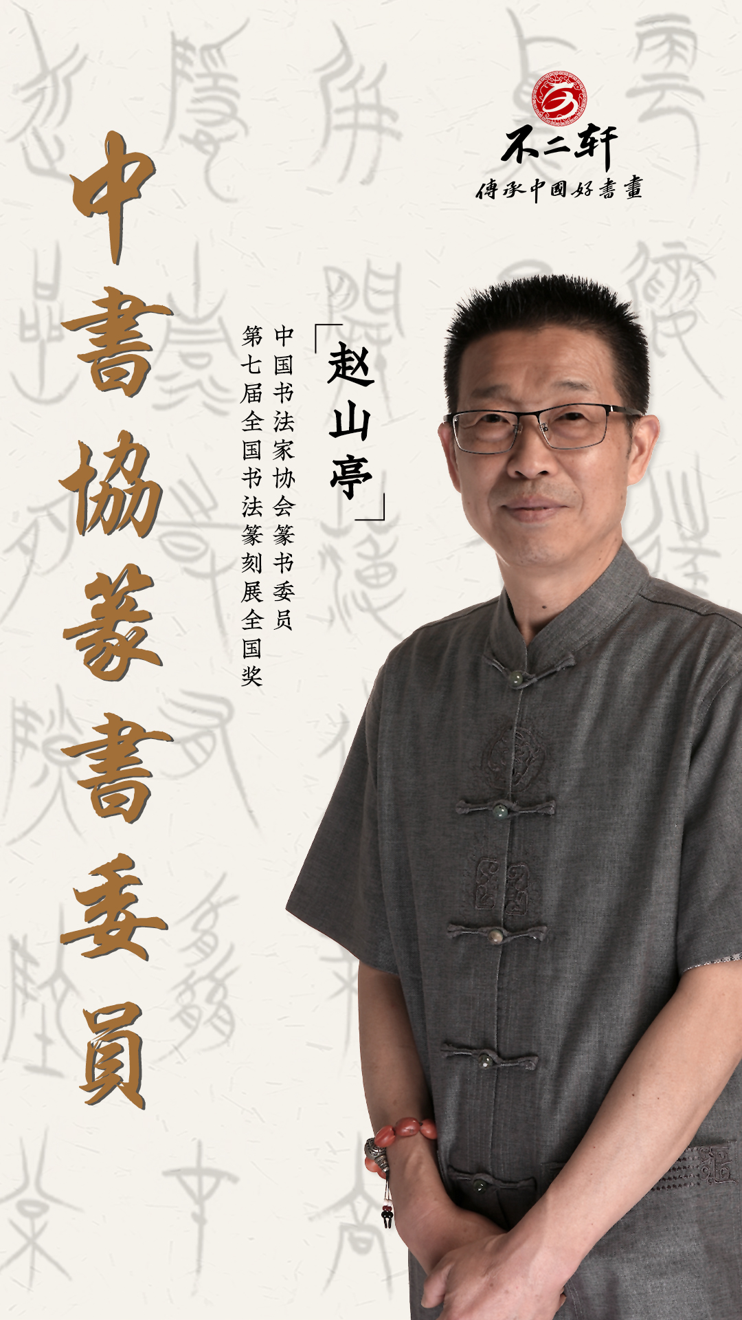 赵山亭:以草书笔意,别具神采