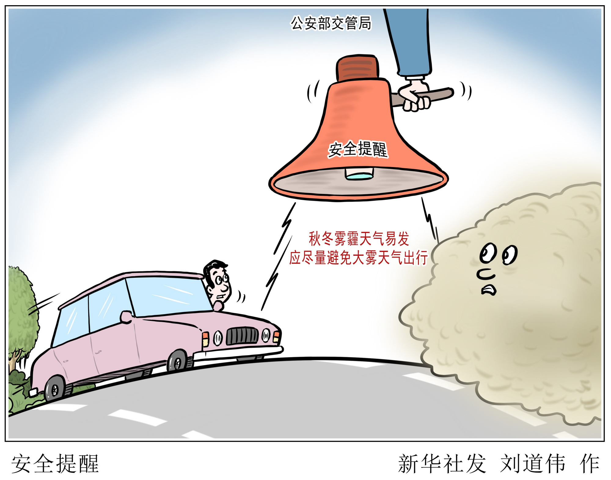 (图表·漫画)「社会」安全提醒