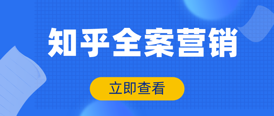 知乎推广运营之在知乎上写发的文章怎么推广