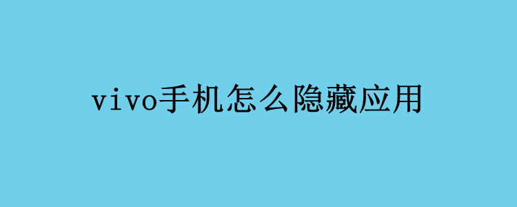 vivo手机怎么隐藏应用