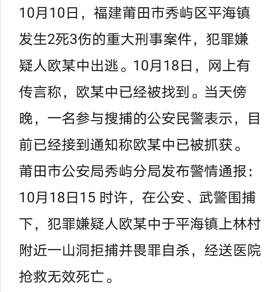 警情通报!莆田2死3伤案嫌犯欧某中已被抓获并畏罪自杀