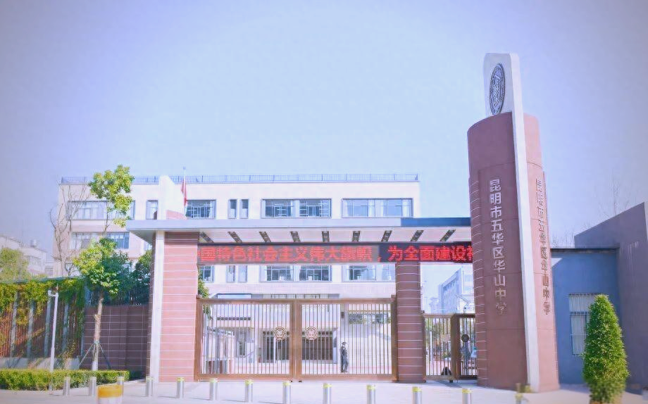 昆明市五华区华山中学2026年教师招聘详情及流程