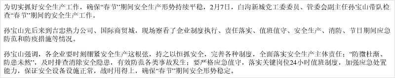 白沟新城党工委委员,管委会副主任孙宝山带队检查春节期间安全生产