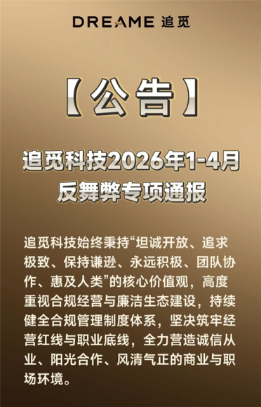 追觅发布反舞弊通报：23名违规员工被辞 其中3人移送司法机关