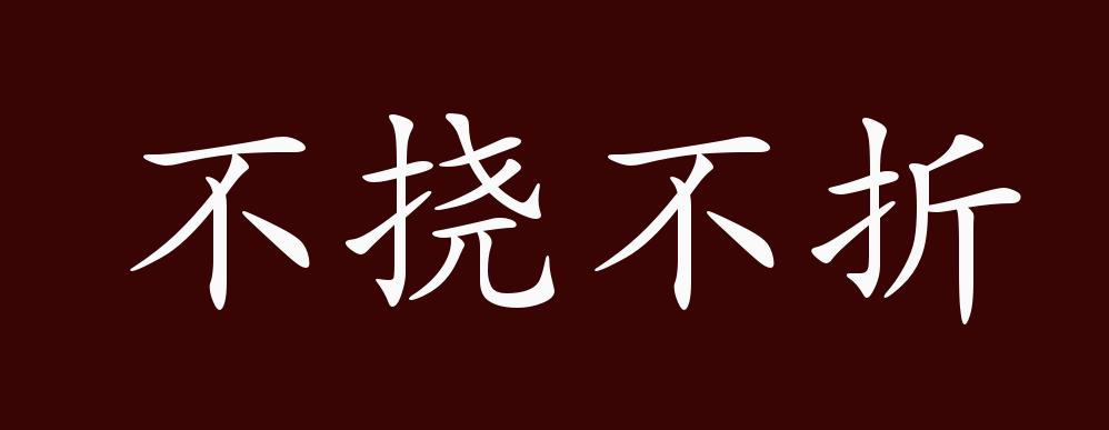 不挠不折的出处,释义,典故,近反义词及例句用法 - 成语知识