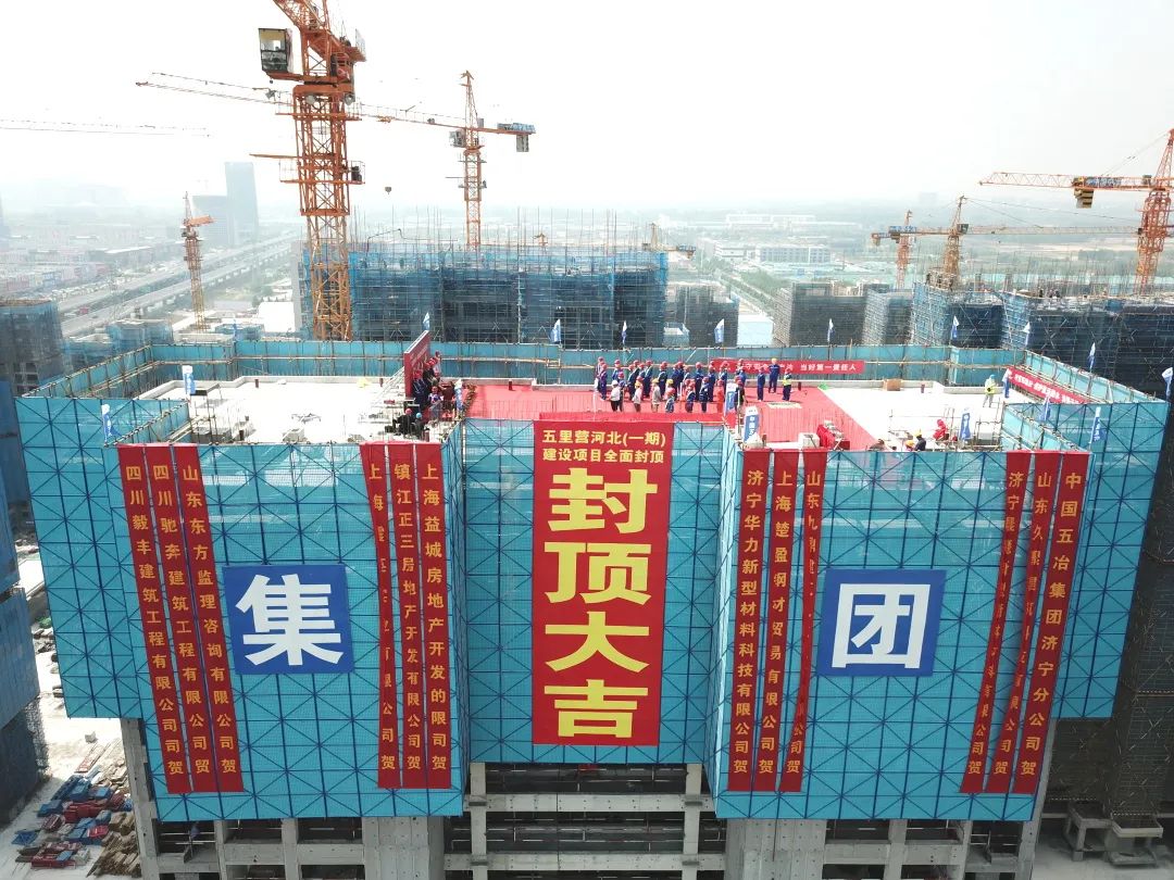 按时履约筑信誉 —五里营河北(一期)项目举行全面封顶仪式