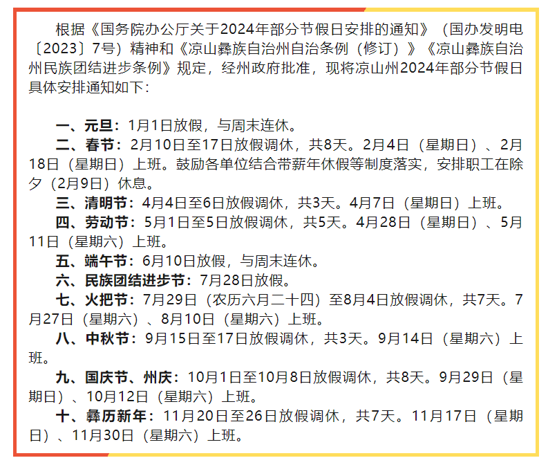 涼山州作為民族自治州,除國家的法定假日外,有