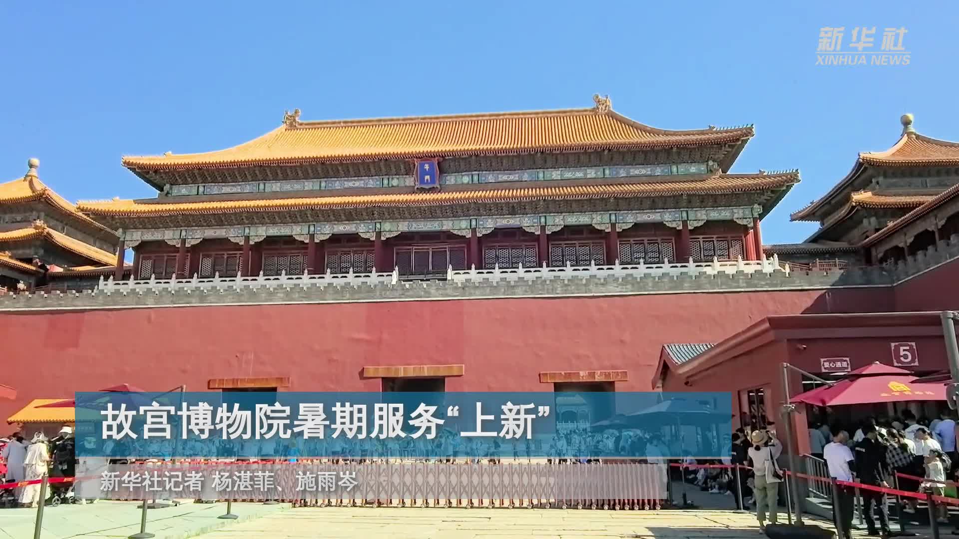 故宫博物院暑期服务"上新"