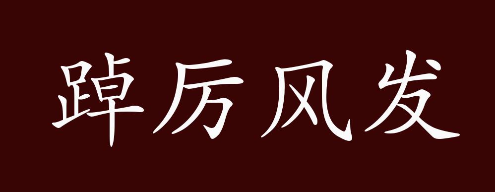 踔厉风发的出处,释义,典故,近反义词及例句用法 成语知识