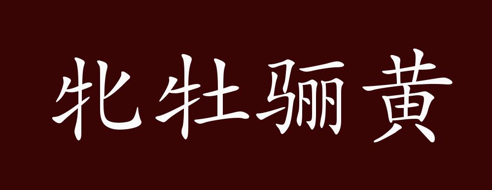 牝牡骊黄的出处,释义,典故,近反义词及例句用法 - 成语知识