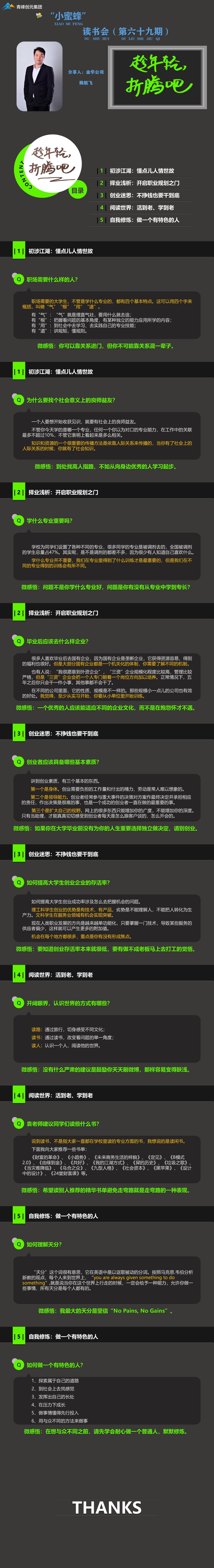 小蜜蜂读书会第69期——《趁年轻折腾吧》