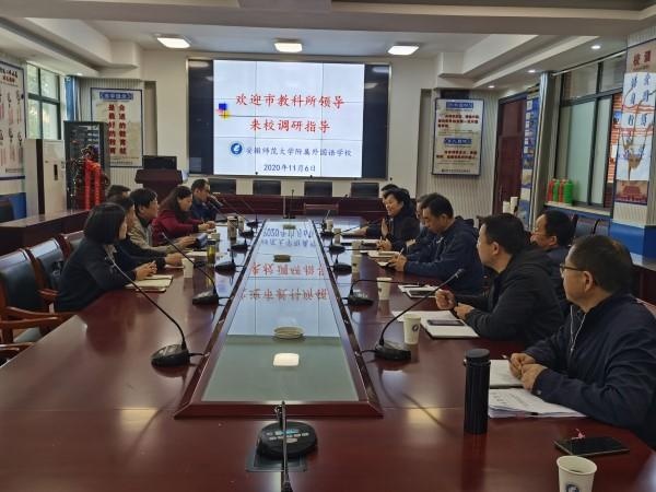 芜湖市教科所专家调研指导安师大附外高三教学工作