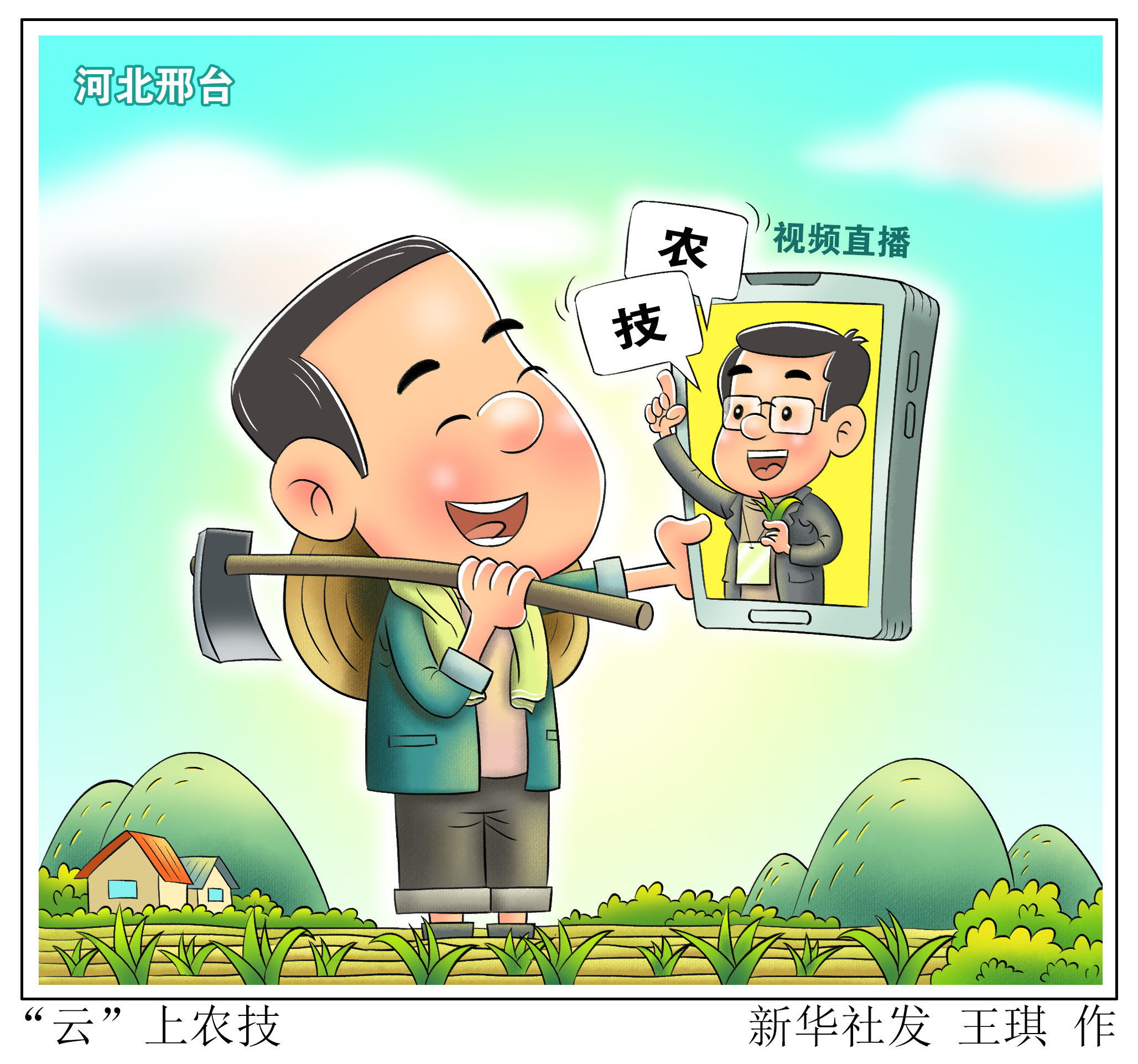 「春耕备耕」"云"上农技