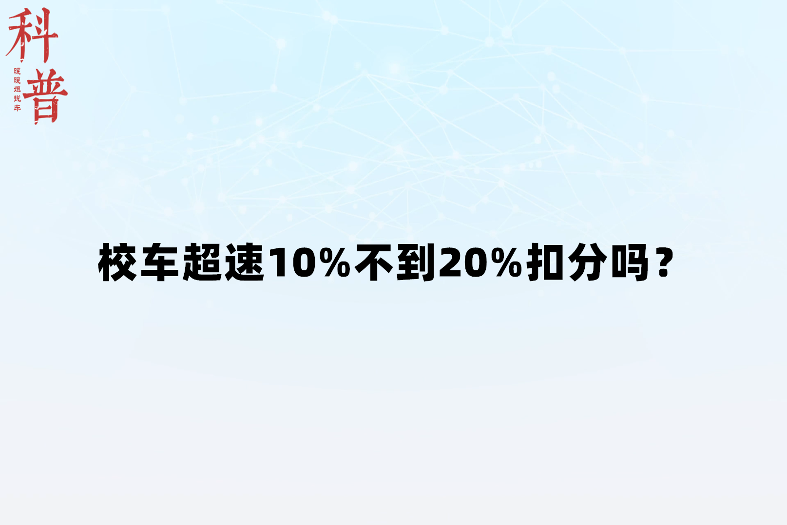 校车超速10%不到20%扣分吗?