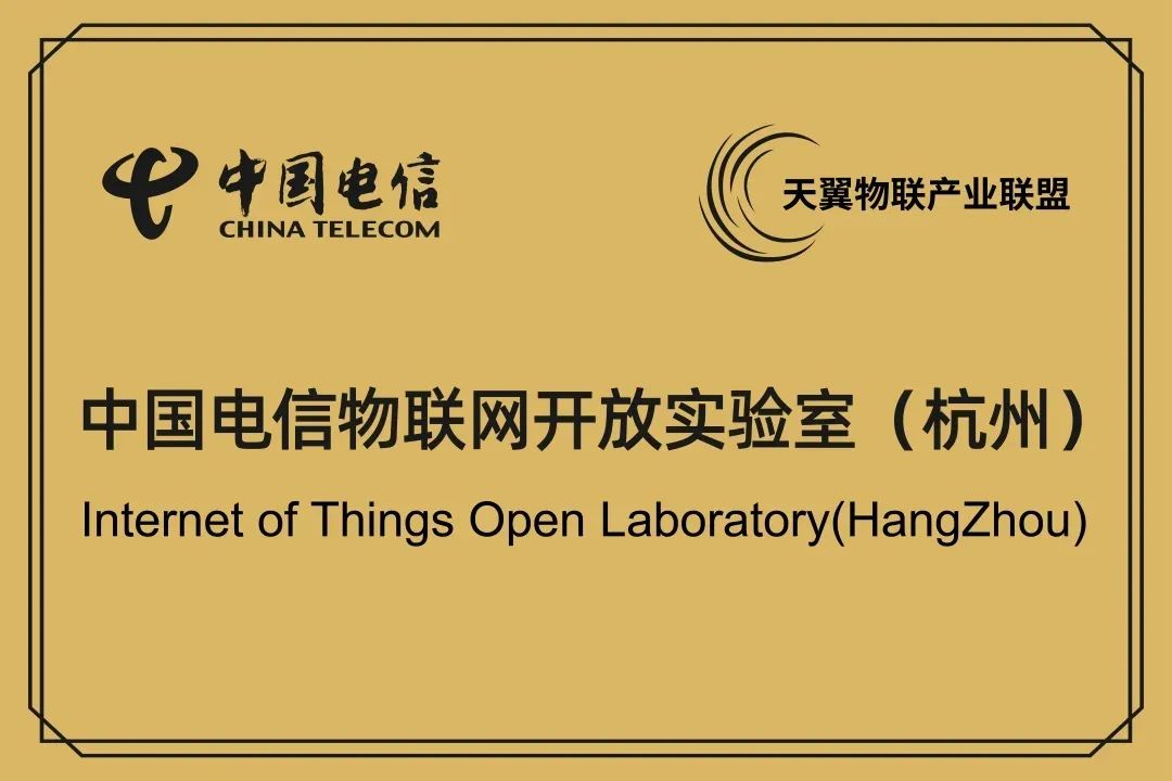 浙江天翼物联产业联盟,揭牌!
