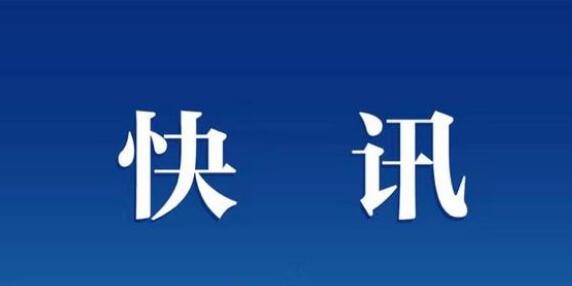 辽宁省公安厅食药侦总队总队长张德威接受审查调查