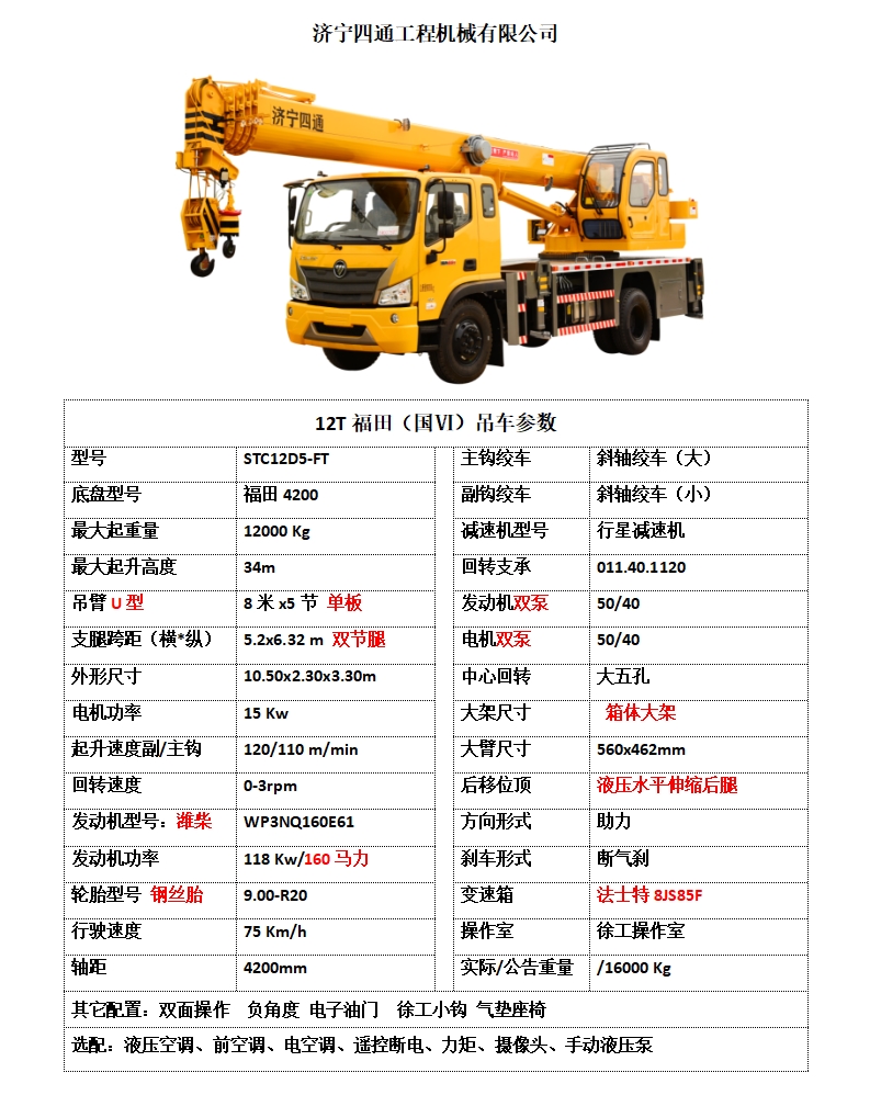 四通国六12吨汽车吊福田4200视频介绍底盘多种底盘多样