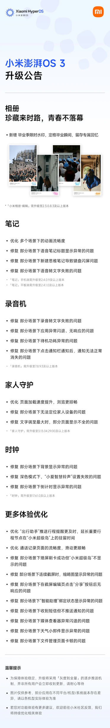 小米澎湃OS 3更新：毕业季水印上线 一堆BUG全修好