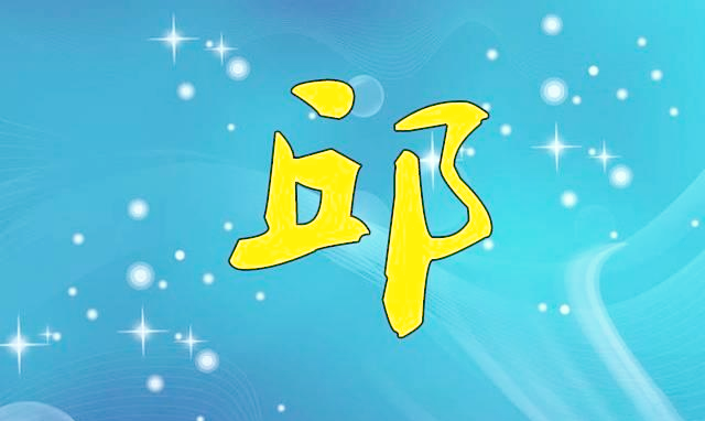 我姓邱,我骄傲!中华丘氏,一家亲!
