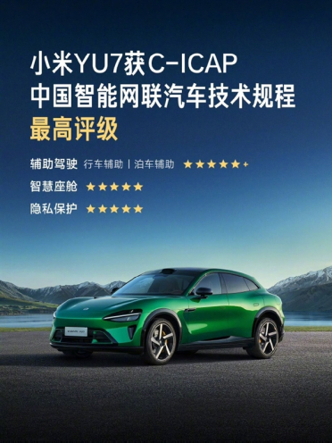小米YU7拿下C-ICAP智能评测最高等级：四大项目全满分