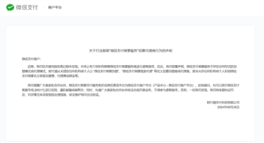 微信支付：刷掌服务无加盟或代理模式 谨防诈骗