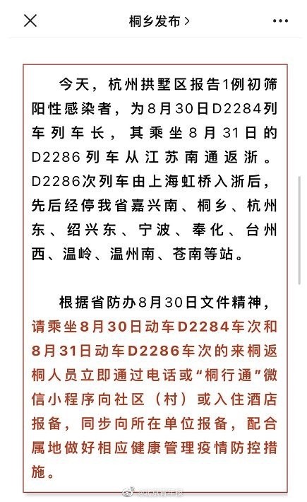 杭州今日新增感染者系d2284列车长,8月30日该列车曾发现一例阳性感染