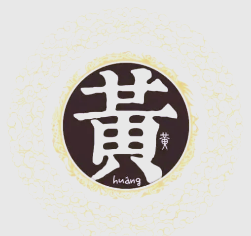 黄姓的尊贵与演变,众多黄家人必知!