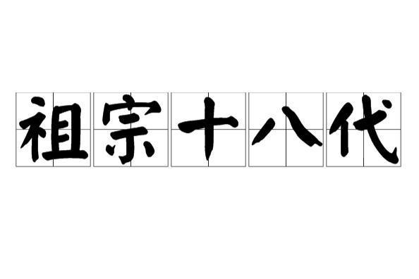 祖宗十八代?这个"十八代"到底是哪十八代
