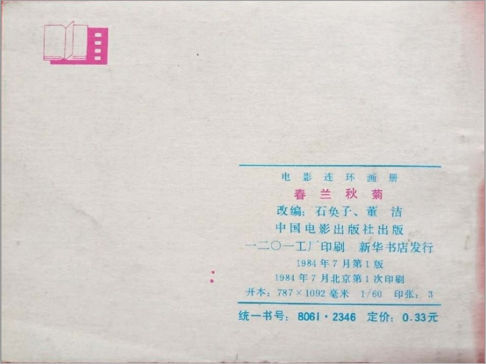 《春兰秋菊》中国电影出版社1982-电影连环画