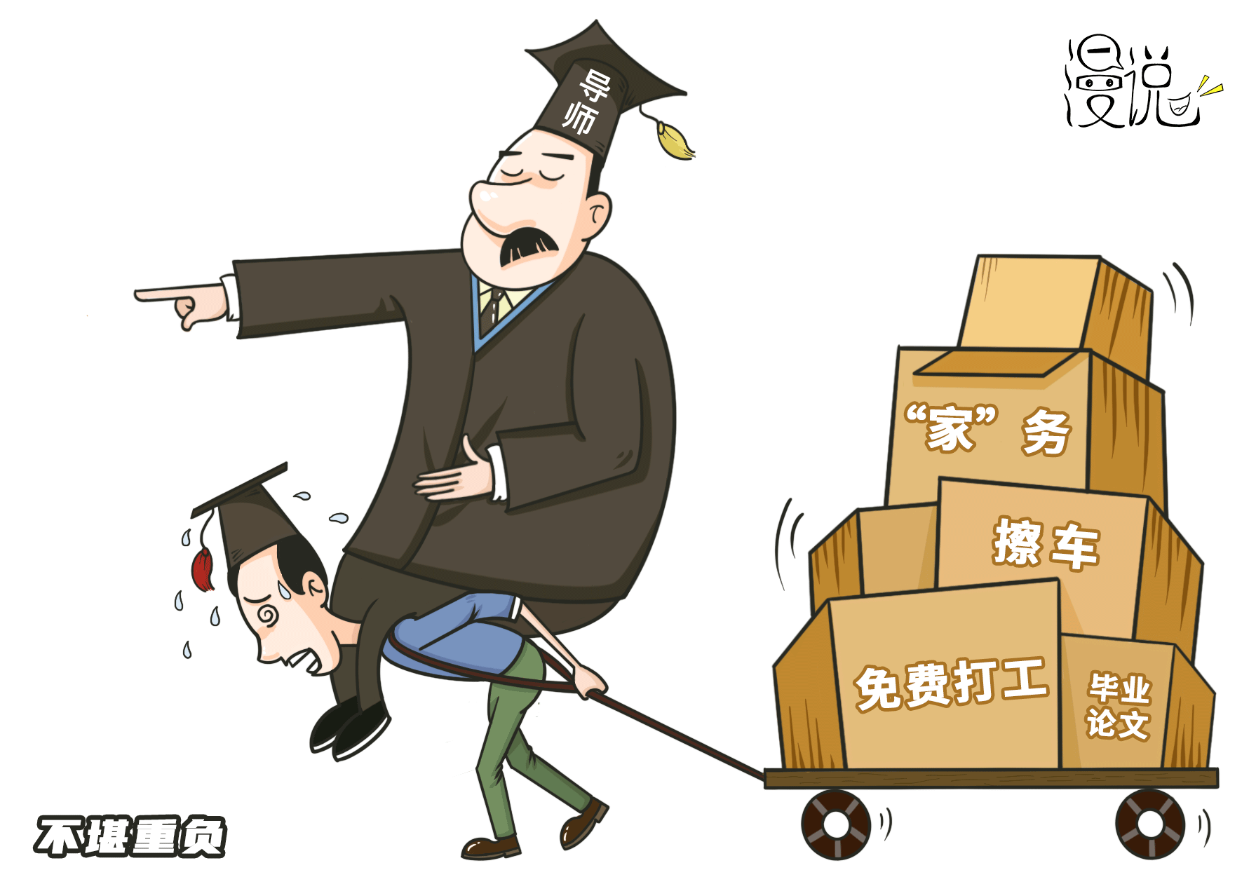 动·漫丨不堪重负