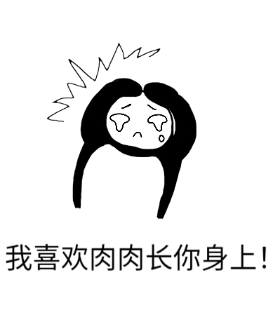精选搞笑:我喜欢你手上的肉肉,但不喜欢肉肉长我身上!