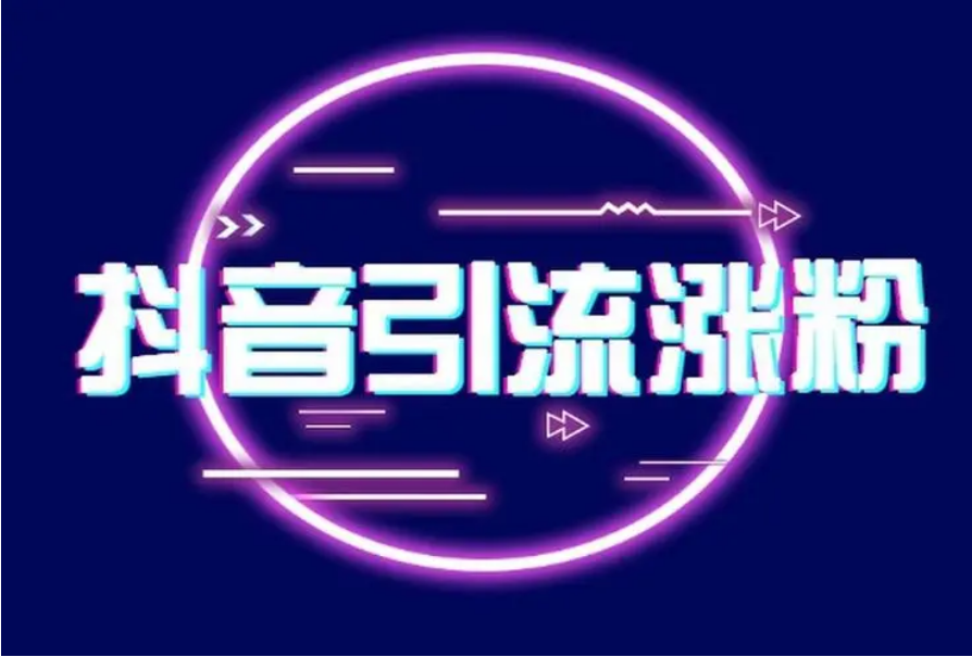 抖音直播间引流涨粉变现协议