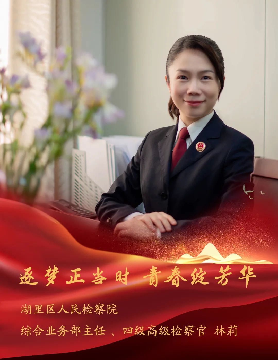 林莉逐梦正当时 青春绽芳华