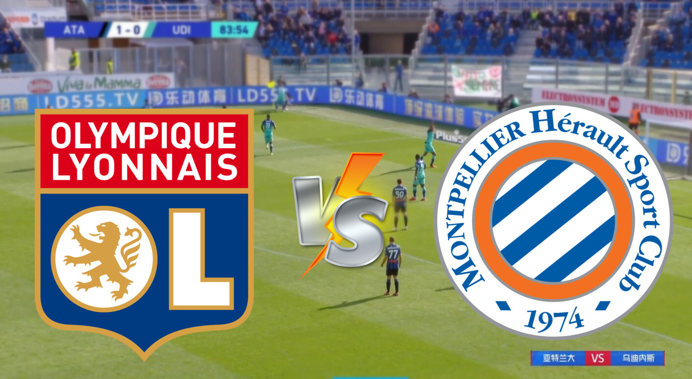 法甲直播:蒙彼利埃vs里昂 推荐蒙彼利埃依然看高一线