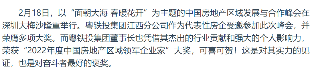 粤铁投集团郭笑路荣获"2022年度中国房地产区域领军企业家"大奖