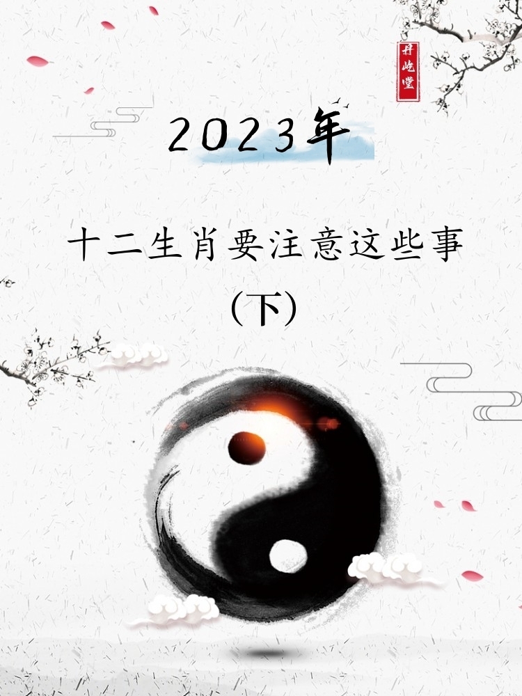 2023年,十二生肖要注意這些事,趨吉避凶!(下)記得收藏轉發