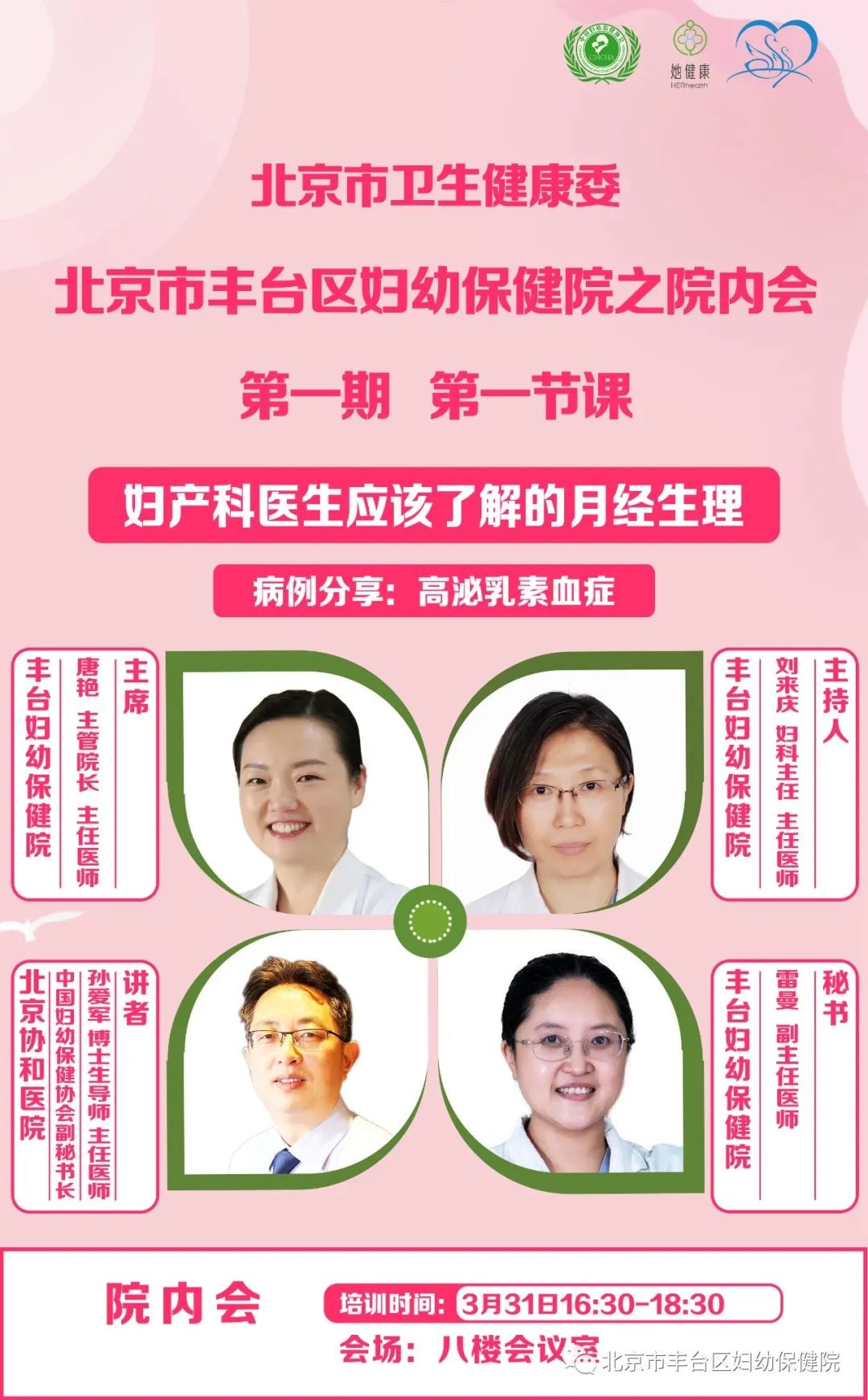 「3月·她健康」北京妇女保健技术提升工程—丰台站第一期 第一讲