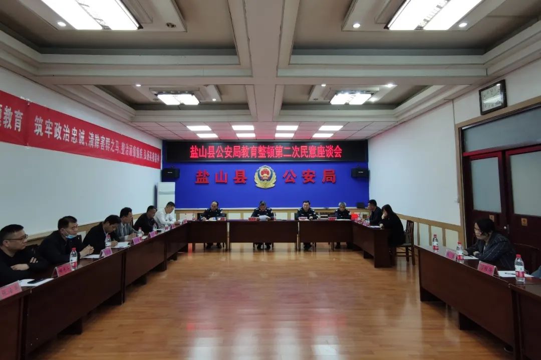 盐山县公安局召开第二次民意座谈会