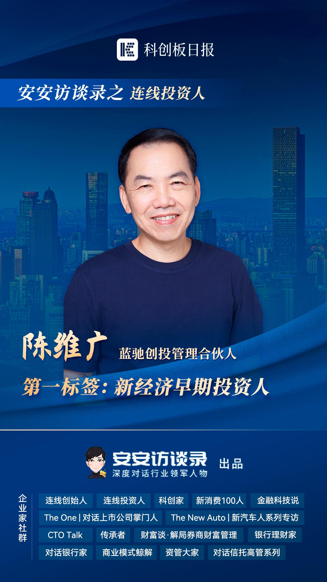 蓝驰创投管理合伙人陈维广:新能源投资下一站,信息与智能|连线投资人