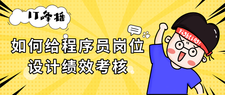 「it峰播」如何给程序员岗位设计绩效考核