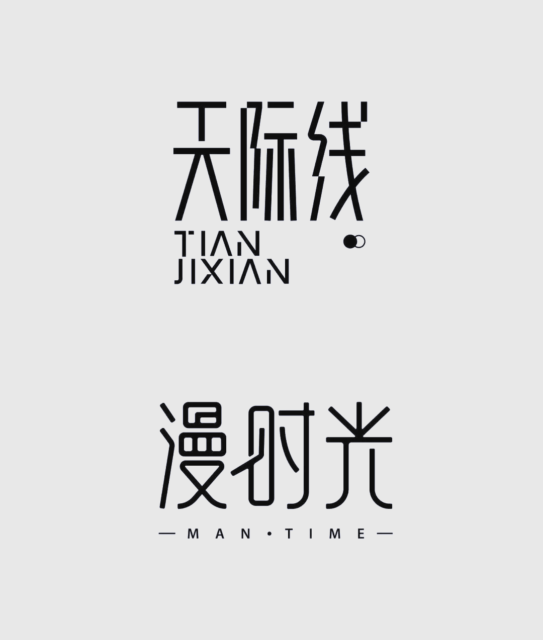 文字之美:中文字体logo设计的多样魅力