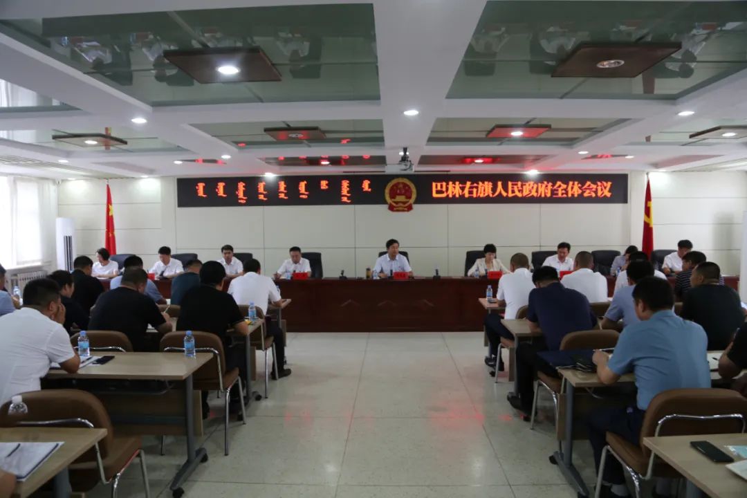 「头条」|巴林右旗人民政府全体会议召开