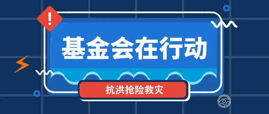 贾西津:应急新常态下,要避免慈善捐赠有产出无结果