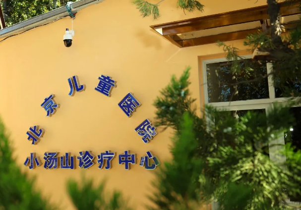 北京儿童医院小汤山医院共建诊疗中心